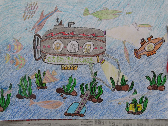 初中科幻绘画作品:动物潜水艇